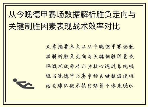 从今晚德甲赛场数据解析胜负走向与关键制胜因素表现战术效率对比 从今晚德甲赛场数据解析胜负走向与关键制胜因素表现战术效率对比