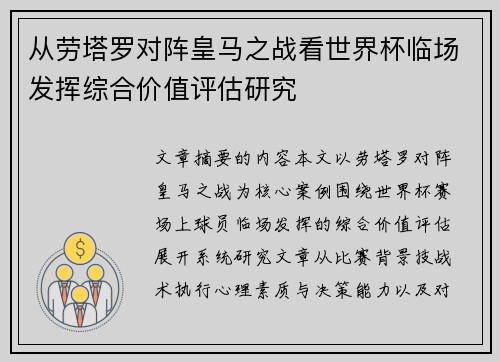从劳塔罗对阵皇马之战看世界杯临场发挥综合价值评估研究 从劳塔罗对阵皇马之战看世界杯临场发挥综合价值评估研究