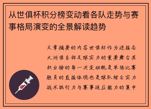 从世俱杯积分榜变动看各队走势与赛事格局演变的全景解读趋势 从世俱杯积分榜变动看各队走势与赛事格局演变的全景解读趋势