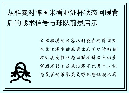 从科曼对阵国米看亚洲杯状态回暖背后的战术信号与球队前景启示 从科曼对阵国米看亚洲杯状态回暖背后的战术信号与球队前景启示
