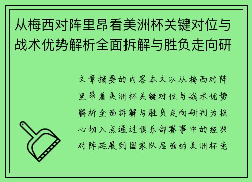 从梅西对阵里昂看美洲杯关键对位与战术优势解析全面拆解与胜负走向研判 从梅西对阵里昂看美洲杯关键对位与战术优势解析全面拆解与胜负走向研判