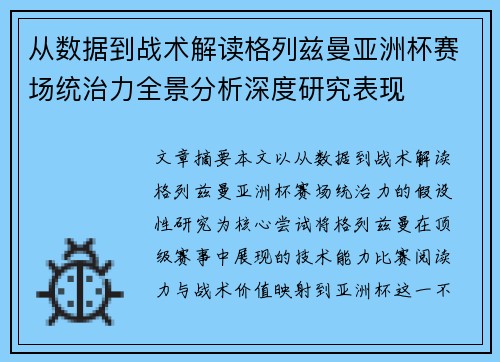 从数据到战术解读格列兹曼亚洲杯赛场统治力全景分析深度研究表现