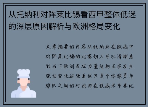 从托纳利对阵莱比锡看西甲整体低迷的深层原因解析与欧洲格局变化