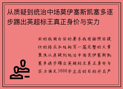从质疑到统治中场莫伊塞斯凯塞多逐步踢出英超标王真正身价与实力 从质疑到统治中场莫伊塞斯凯塞多逐步踢出英超标王真正身价与实力