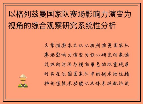 以格列兹曼国家队赛场影响力演变为视角的综合观察研究系统性分析
