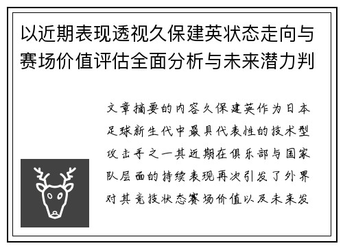 以近期表现透视久保建英状态走向与赛场价值评估全面分析与未来潜力判断