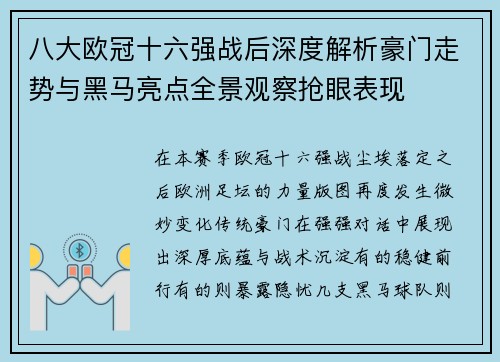 八大欧冠十六强战后深度解析豪门走势与黑马亮点全景观察抢眼表现 八大欧冠十六强战后深度解析豪门走势与黑马亮点全景观察抢眼表现