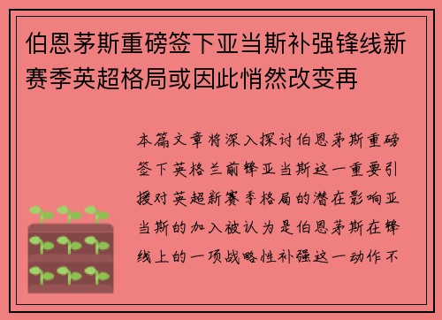 伯恩茅斯重磅签下亚当斯补强锋线新赛季英超格局或因此悄然改变再 伯恩茅斯重磅签下亚当斯补强锋线新赛季英超格局或因此悄然改变再