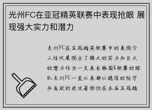 光州FC在亚冠精英联赛中表现抢眼 展现强大实力和潜力 光州FC在亚冠精英联赛中表现抢眼 展现强大实力和潜力
