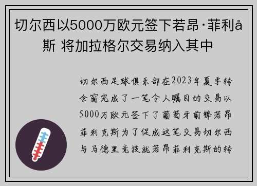 切尔西以5000万欧元签下若昂·菲利克斯 将加拉格尔交易纳入其中 切尔西以5000万欧元签下若昂·菲利克斯 将加拉格尔交易纳入其中