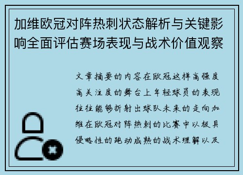 加维欧冠对阵热刺状态解析与关键影响全面评估赛场表现与战术价值观察
