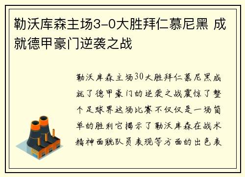 勒沃库森主场3-0大胜拜仁慕尼黑 成就德甲豪门逆袭之战 勒沃库森主场3-0大胜拜仁慕尼黑 成就德甲豪门逆袭之战