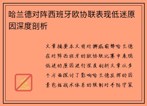 哈兰德对阵西班牙欧协联表现低迷原因深度剖析