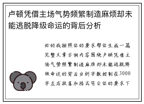 卢顿凭借主场气势频繁制造麻烦却未能逃脱降级命运的背后分析 卢顿凭借主场气势频繁制造麻烦却未能逃脱降级命运的背后分析