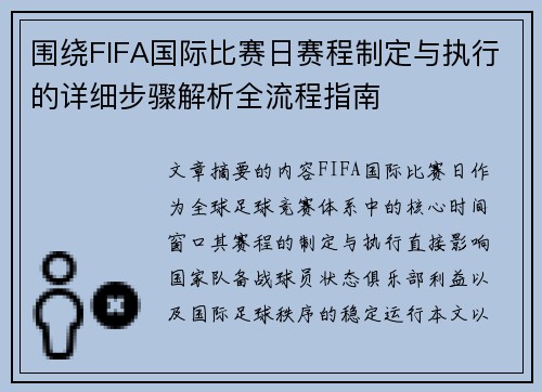 围绕FIFA国际比赛日赛程制定与执行的详细步骤解析全流程指南 围绕FIFA国际比赛日赛程制定与执行的详细步骤解析全流程指南