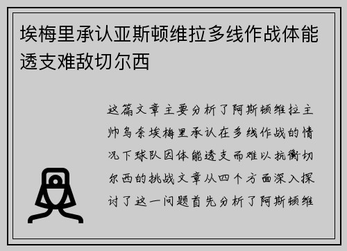 埃梅里承认亚斯顿维拉多线作战体能透支难敌切尔西