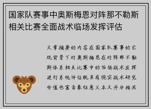 国家队赛事中奥斯梅恩对阵那不勒斯相关比赛全面战术临场发挥评估