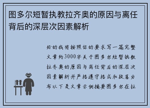 图多尔短暂执教拉齐奥的原因与离任背后的深层次因素解析