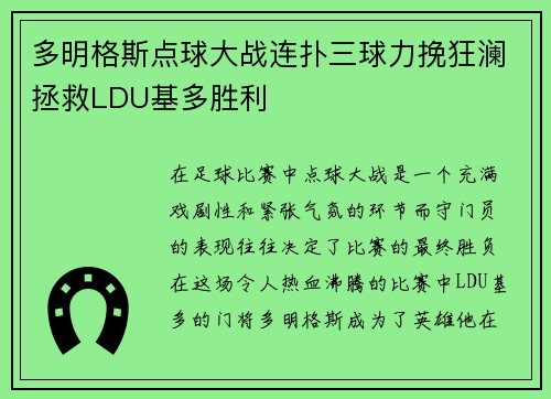 多明格斯点球大战连扑三球力挽狂澜拯救LDU基多胜利