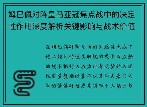 姆巴佩对阵皇马亚冠焦点战中的决定性作用深度解析关键影响与战术价值 姆巴佩对阵皇马亚冠焦点战中的决定性作用深度解析关键影响与战术价值