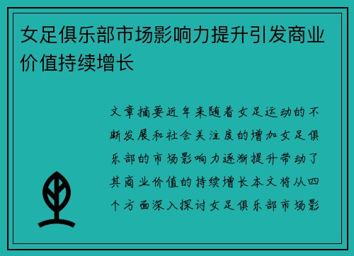 女足俱乐部市场影响力提升引发商业价值持续增长