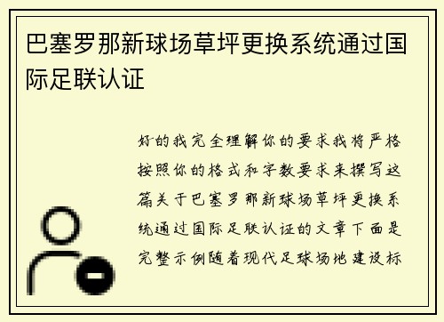 巴塞罗那新球场草坪更换系统通过国际足联认证 巴塞罗那新球场草坪更换系统通过国际足联认证