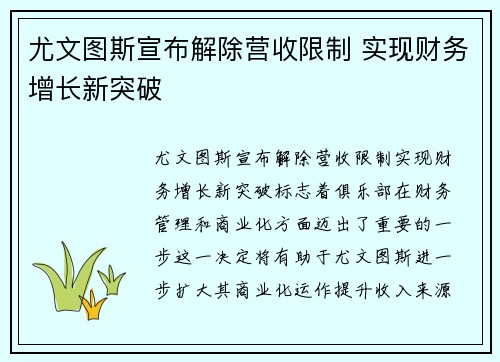 尤文图斯宣布解除营收限制 实现财务增长新突破 尤文图斯宣布解除营收限制 实现财务增长新突破
