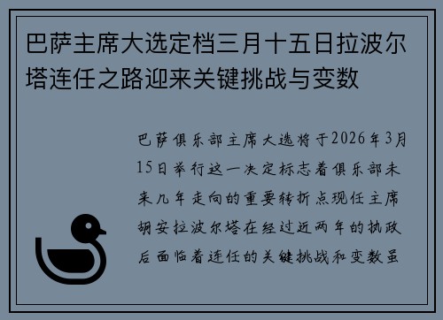 巴萨主席大选定档三月十五日拉波尔塔连任之路迎来关键挑战与变数 巴萨主席大选定档三月十五日拉波尔塔连任之路迎来关键挑战与变数