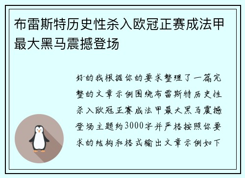 布雷斯特历史性杀入欧冠正赛成法甲最大黑马震撼登场