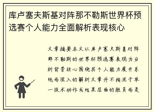 库卢塞夫斯基对阵那不勒斯世界杯预选赛个人能力全面解析表现核心