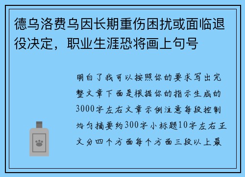 德乌洛费乌因长期重伤困扰或面临退役决定，职业生涯恐将画上句号
