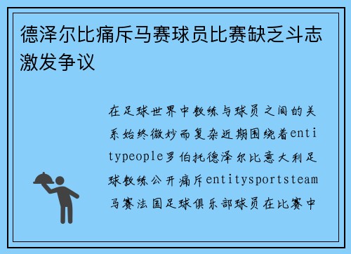 德泽尔比痛斥马赛球员比赛缺乏斗志激发争议 德泽尔比痛斥马赛球员比赛缺乏斗志激发争议
