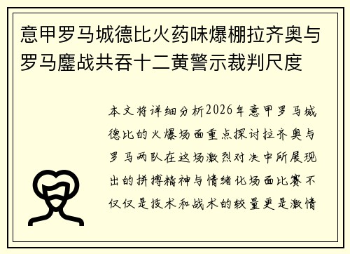 意甲罗马城德比火药味爆棚拉齐奥与罗马鏖战共吞十二黄警示裁判尺度 意甲罗马城德比火药味爆棚拉齐奥与罗马鏖战共吞十二黄警示裁判尺度