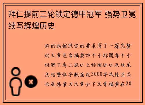 拜仁提前三轮锁定德甲冠军 强势卫冕续写辉煌历史 拜仁提前三轮锁定德甲冠军 强势卫冕续写辉煌历史