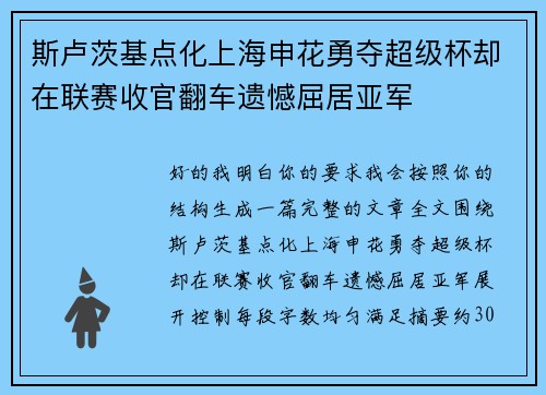 斯卢茨基点化上海申花勇夺超级杯却在联赛收官翻车遗憾屈居亚军 斯卢茨基点化上海申花勇夺超级杯却在联赛收官翻车遗憾屈居亚军