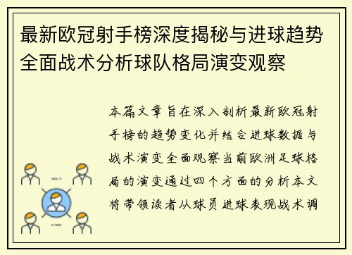 最新欧冠射手榜深度揭秘与进球趋势全面战术分析球队格局演变观察 最新欧冠射手榜深度揭秘与进球趋势全面战术分析球队格局演变观察