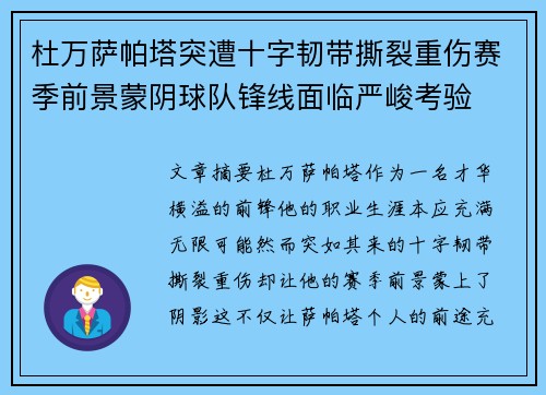 杜万萨帕塔突遭十字韧带撕裂重伤赛季前景蒙阴球队锋线面临严峻考验
