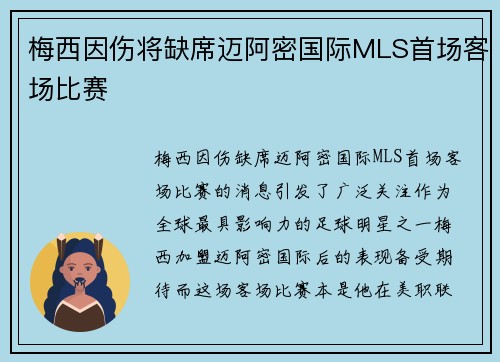 梅西因伤将缺席迈阿密国际MLS首场客场比赛 梅西因伤将缺席迈阿密国际MLS首场客场比赛