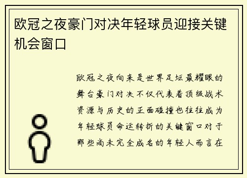 欧冠之夜豪门对决年轻球员迎接关键机会窗口 欧冠之夜豪门对决年轻球员迎接关键机会窗口
