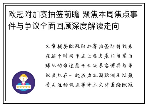欧冠附加赛抽签前瞻 聚焦本周焦点事件与争议全面回顾深度解读走向 欧冠附加赛抽签前瞻 聚焦本周焦点事件与争议全面回顾深度解读走向