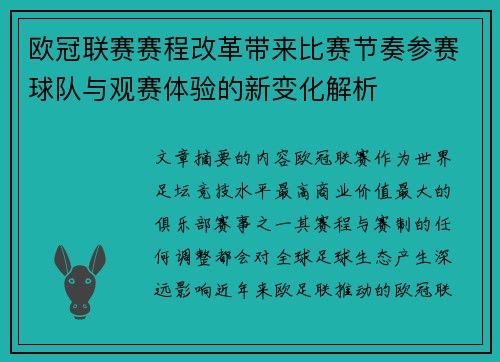 欧冠联赛赛程改革带来比赛节奏参赛球队与观赛体验的新变化解析 欧冠联赛赛程改革带来比赛节奏参赛球队与观赛体验的新变化解析