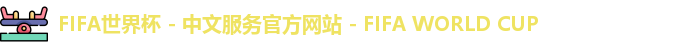 2026世界杯